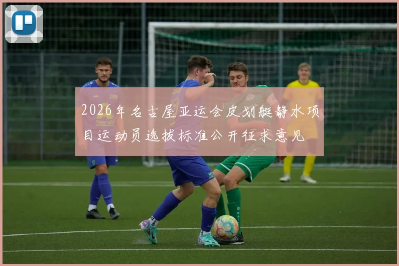 2026年名古屋亚运会皮划艇静水项目运动员选拔标准公开征求意见