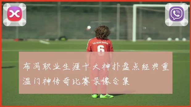 布冯职业生涯十大神扑盘点经典重温门神传奇比赛录像合集