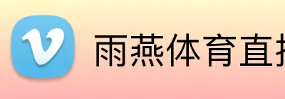 雨燕体育直播 Logo